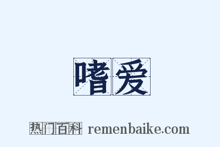 嗜爱是什么意思的图片